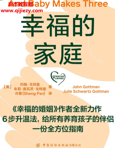 (美)约翰戈特曼幸福的家庭.png (美)约翰戈特曼幸福的家庭.png