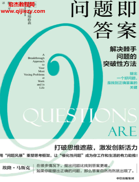 (美)赫尔葛瑞格森著问题即答案.png (美)赫尔葛瑞格森著问题即答案.png