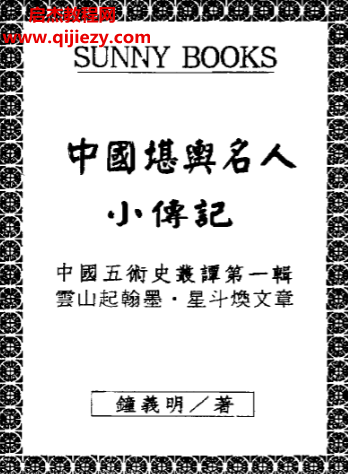 钟义明著中国堪舆名人小传记.png