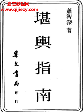 萧智深-堪舆指南.png 萧智深-堪舆指南.png