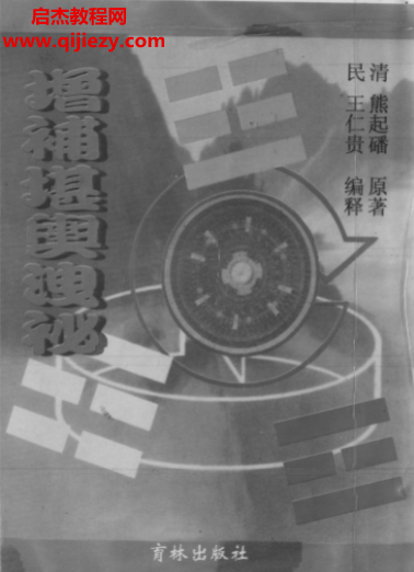 熊起磻著增补堪舆泄密.png 熊起磻著增补堪舆泄密.png