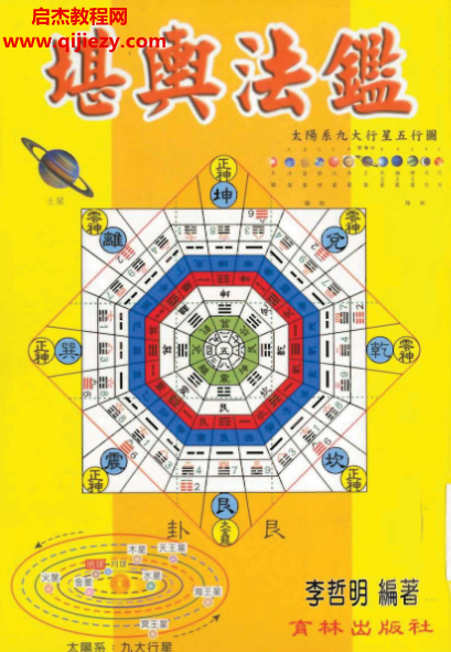 李哲明著堪舆法鉴.png