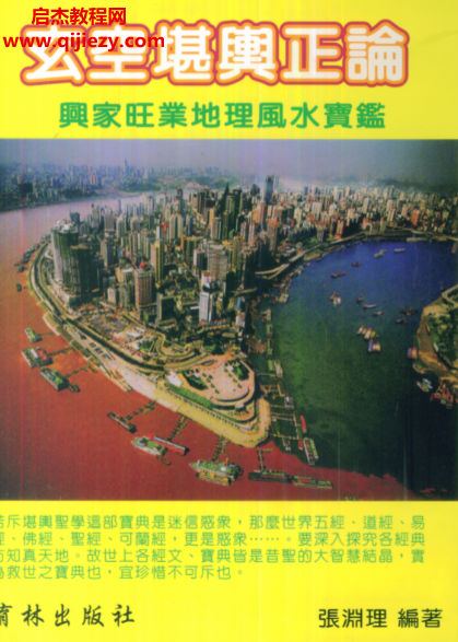 张渊理著玄空堪舆正论.png 张渊理著玄空堪舆正论.png