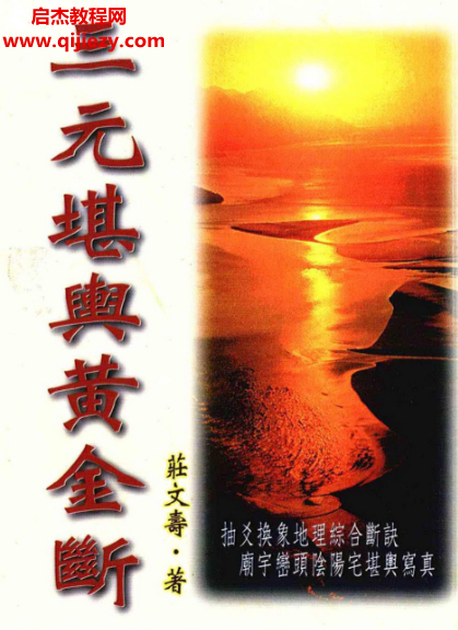 庄文寿著三元堪舆黄金断.png 庄文寿著三元堪舆黄金断.png