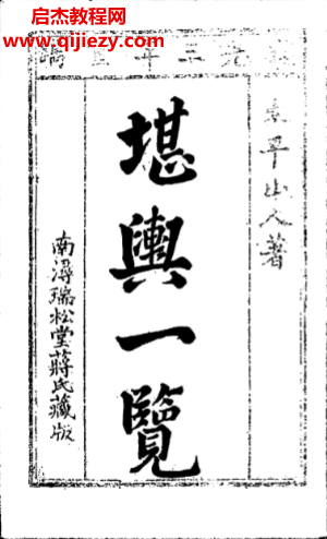 太平山人著堪舆一览.png 太平山人著堪舆一览.png