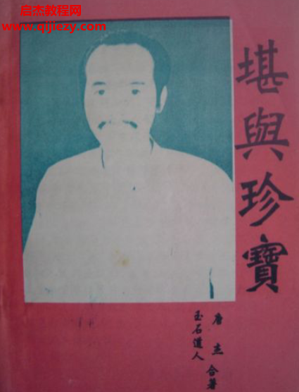 唐杰玉石道人著堪舆珍宝.png 唐杰玉石道人著堪舆珍宝.png