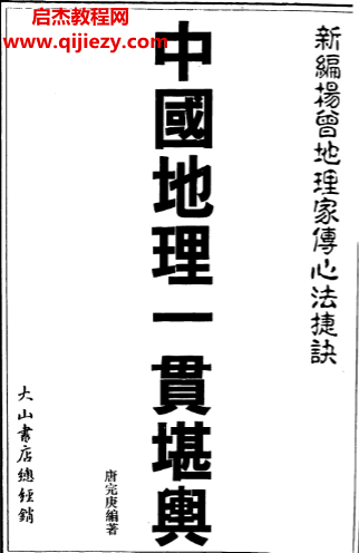 唐完庚著中国地理一贯堪舆.png 唐完庚著中国地理一贯堪舆.png