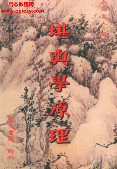 南海主人-堪舆学原理.png 南海主人-堪舆学原理.png