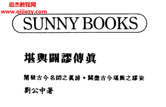 刘公中著堪舆辟谬传真.png 刘公中著堪舆辟谬传真.png