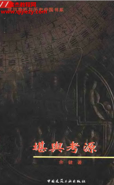 余健-堪舆考源.png 余健-堪舆考源.png