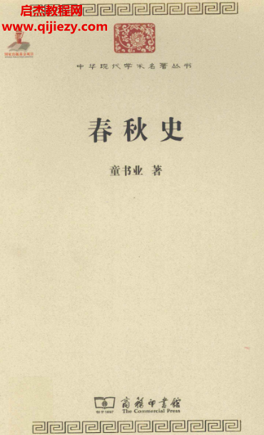 童书业著春秋史.png 童书业著春秋史.png