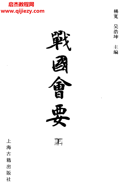 杨宽吴浩坤主编战国会要上下册合订本.png 杨宽吴浩坤主编战国会要上下册合订本.png