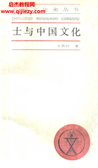 余英时著士与中国文化.png 余英时著士与中国文化.png