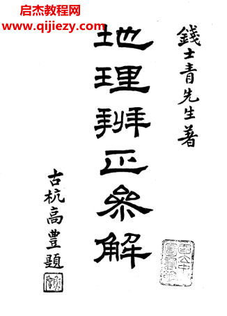 钱士青著地理辨正参解.png 钱士青著地理辨正参解.png