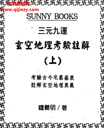 钟义明三元九运地理考验.png 钟义明三元九运地理考验.png