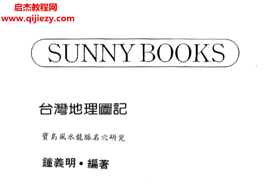 钟义明著台湾地理图记.png 钟义明著台湾地理图记.png