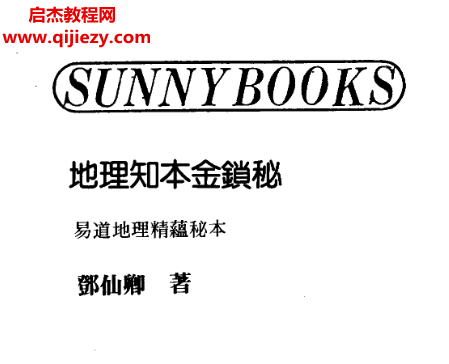 邓仙卿地理知本金锁秘.png 邓仙卿地理知本金锁秘.png