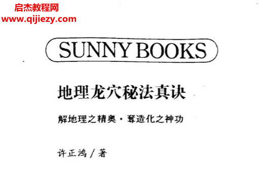 许正鸿著地理龙穴秘法真诀.png 许正鸿著地理龙穴秘法真诀.png