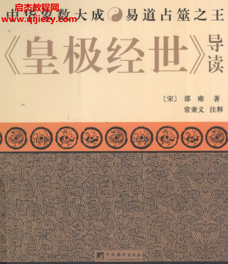 邵雍著常秉义注释皇极经世导读.png 邵雍著常秉义注释皇极经世导读.png