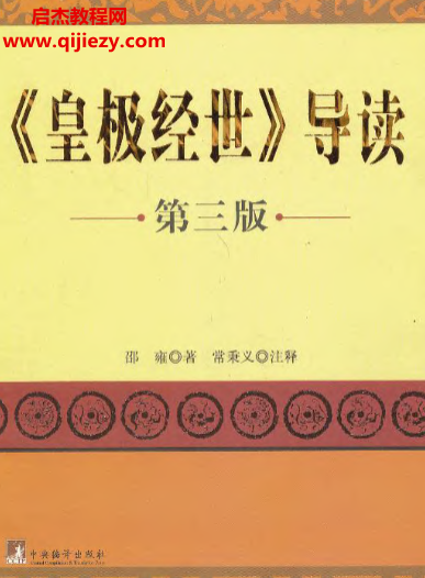 邵雍著常秉义注释皇极经世导读第三版.png 邵雍著常秉义注释皇极经世导读第三版.png