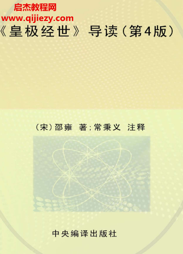 皇极经世导读第四版.png 皇极经世导读第四版.png