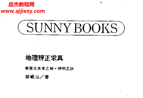 蔡岷山地理辨正求真.png 蔡岷山地理辨正求真.png