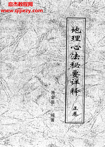 池金星著地理心法秘要详释正副卷合订本.png 池金星著地理心法秘要详释正副卷合订本.png