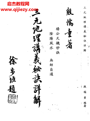 殷儒童著三元地理讲义秘诀详解.png 殷儒童著三元地理讲义秘诀详解.png