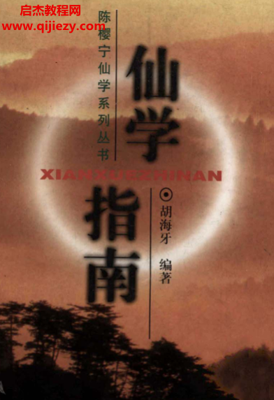 胡海牙著仙学指南.png 胡海牙著仙学指南.png