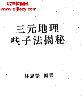 林志萦-三元地理些子法揭秘.png 林志萦-三元地理些子法揭秘.png