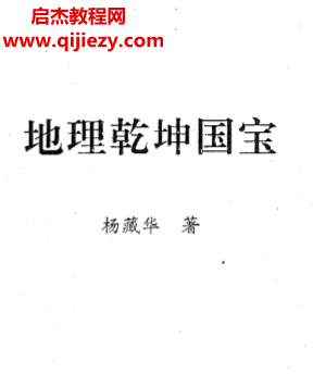 杨藏华-地理乾坤国宝.png 杨藏华-地理乾坤国宝.png