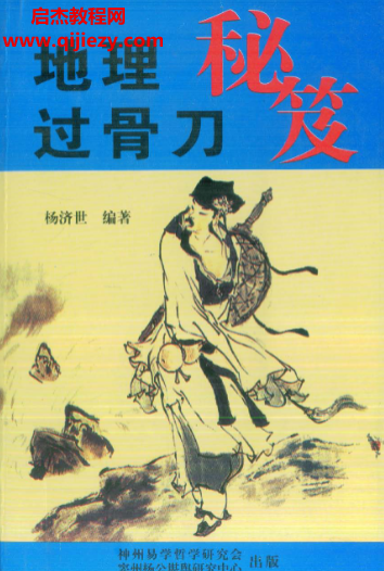 杨济世著地理过骨刀秘笈.png 杨济世著地理过骨刀秘笈.png