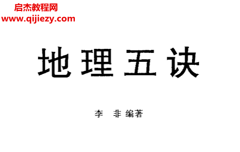 李非著地理五诀.png 李非著地理五诀.png