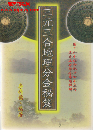 李科儒著三元三合地理分金秘笈.png 李科儒著三元三合地理分金秘笈.png