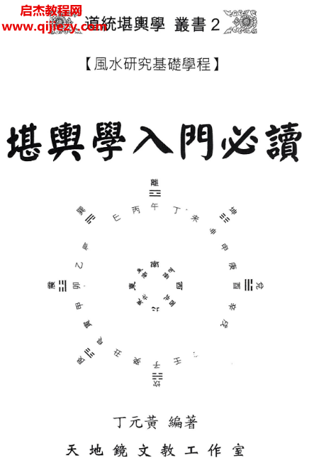 丁元黄著堪舆学入门必读.png 丁元黄著堪舆学入门必读.png