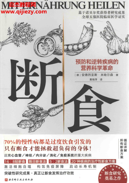 (德)安德烈亚斯米哈尔森著断食.png (德)安德烈亚斯米哈尔森著断食.png