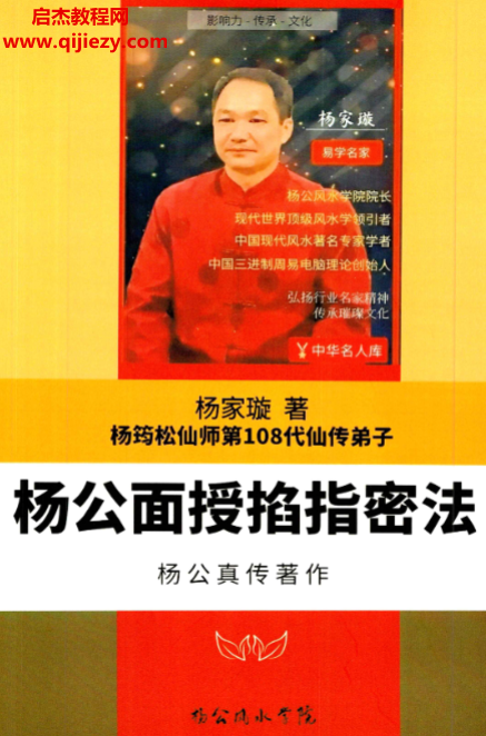 杨家璇杨筠松仙师第108代仙传弟子杨公面授掐指密法.png 杨家璇杨筠松仙师第108代仙传弟子杨公面授掐指密法.png