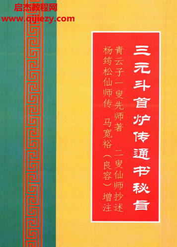 三元斗首炉传通书秘旨.png 三元斗首炉传通书秘旨.png