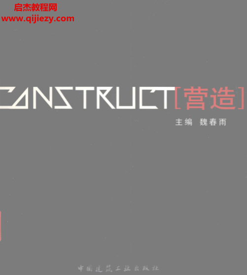 魏春雨著营造.png 魏春雨著营造.png