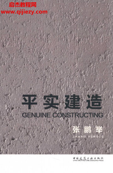 张鹏举著平实建造.png