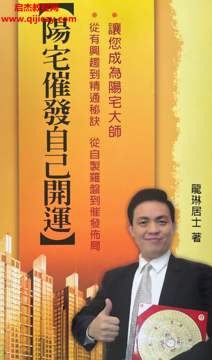 龙琳居士著阳宅催发自己开运.png 龙琳居士著阳宅催发自己开运.png