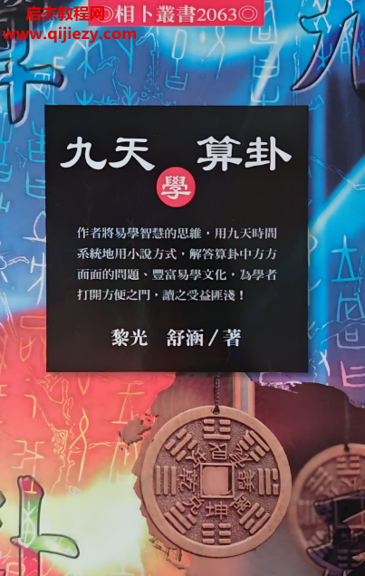 黎光著九天学算卦.png