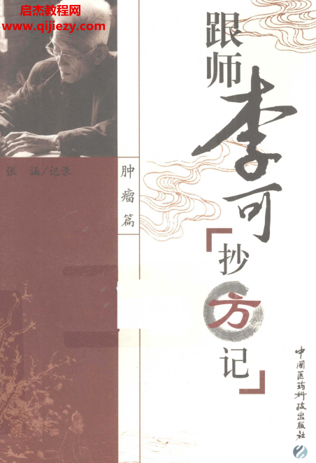 张涵记录跟师李可抄方记肿瘤篇.png 张涵记录跟师李可抄方记肿瘤篇.png