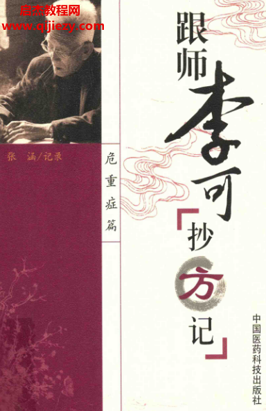 张涵记录跟师李可抄方记危急重症篇.png 张涵记录跟师李可抄方记危急重症篇.png