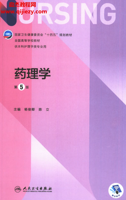 本科护理学用书杨俊卿陈立主编药理学第5版.png 本科护理学用书杨俊卿陈立主编药理学第5版.png