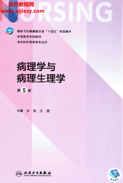 本科护理学用书步宏王雯主编病理学与病理生理学第5版.png 本科护理学用书步宏王雯主编病理学与病理生理学第5版.png