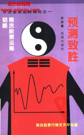 齐济著预测致胜期货股票运筹韬略.png