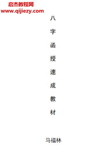 马福林著八字函授速成教材.png