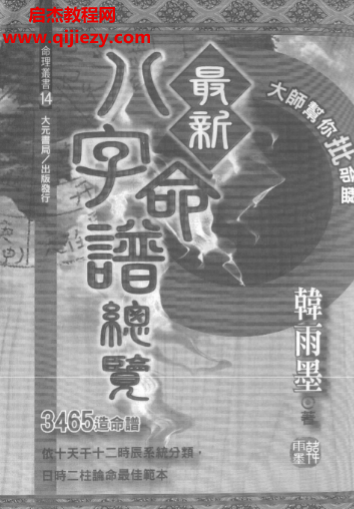 韩雨墨著最新八字命谱总览.png