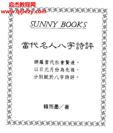 韩雨墨著当代名人八字诗评.png
